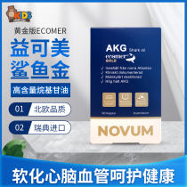 (Swedish direct mail) imported gold version of Ecomer Yikemei shark gold oil omega 3 to protect blood vessels