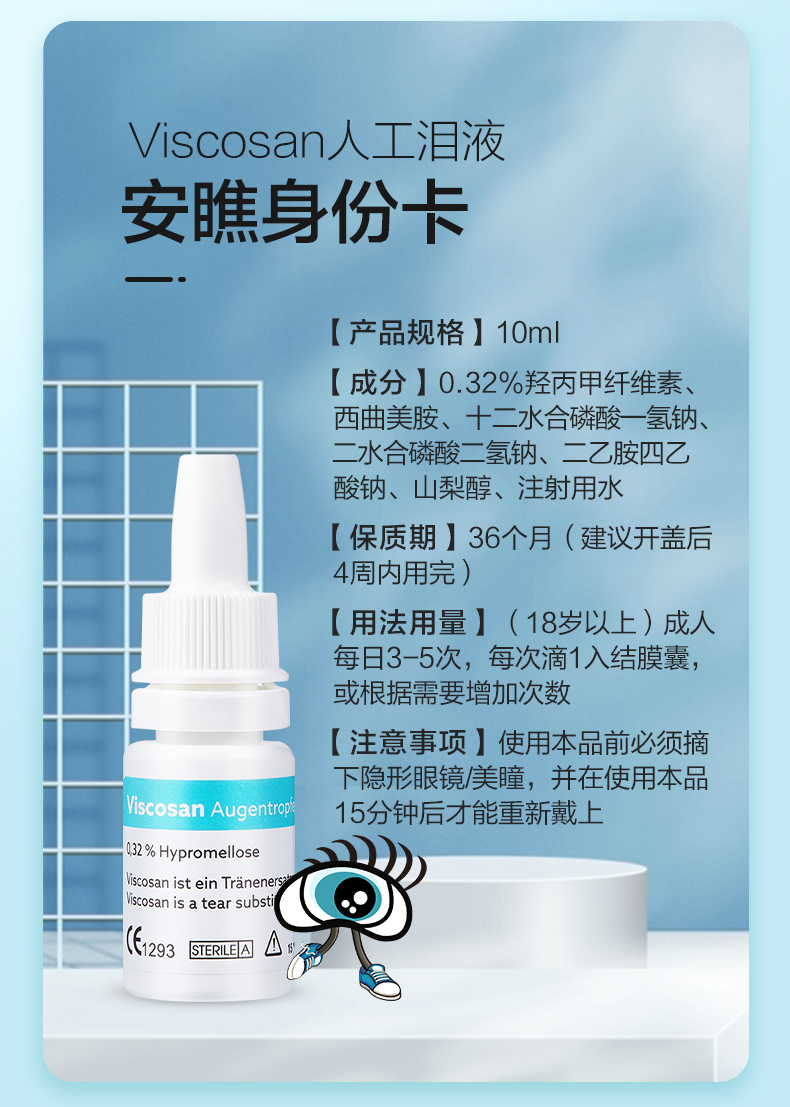 安瞧人工泪液干眼症神器滴眼液隐形