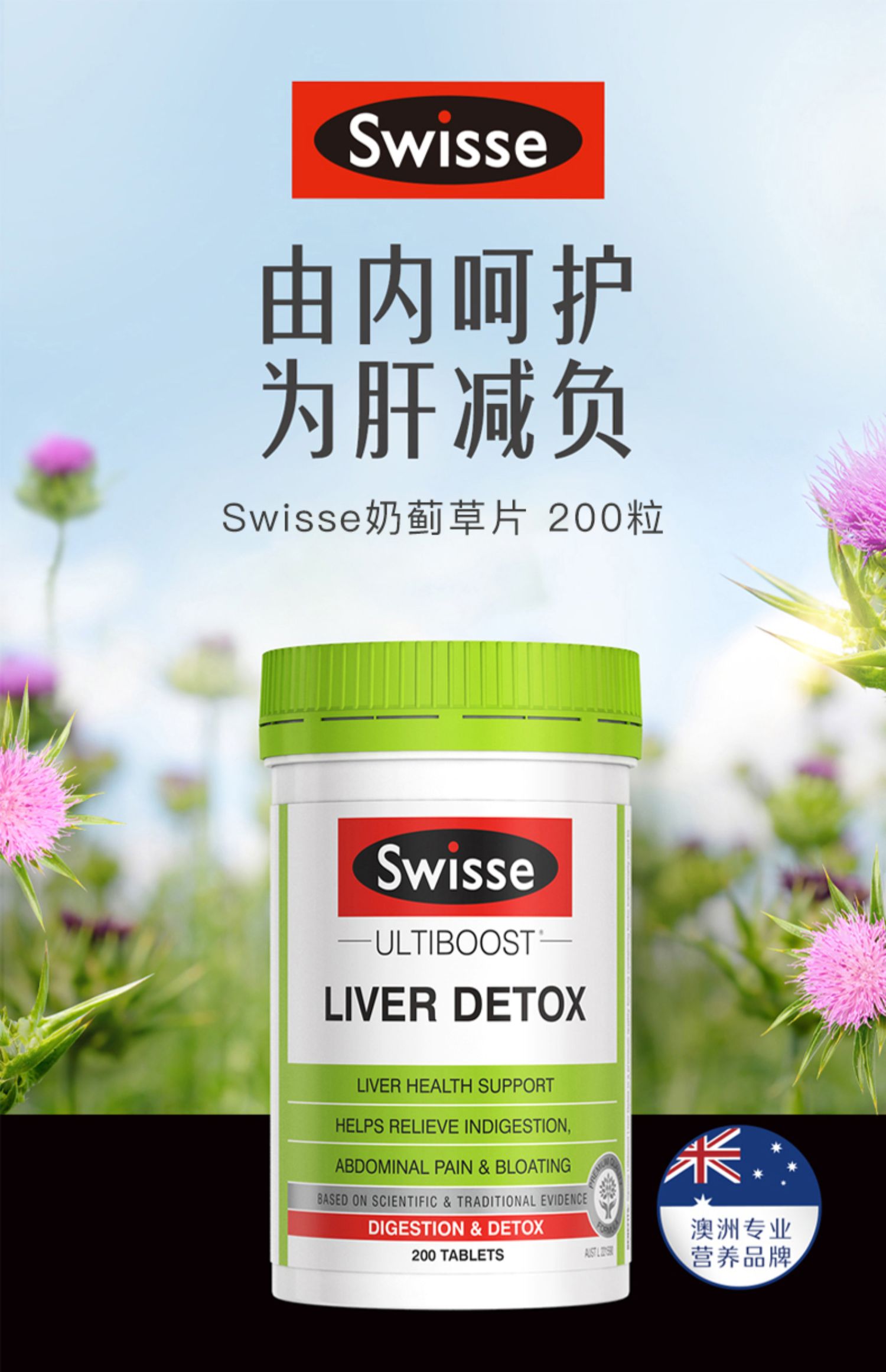 斯维诗swisse护旰片奶蓟草护肝320粒