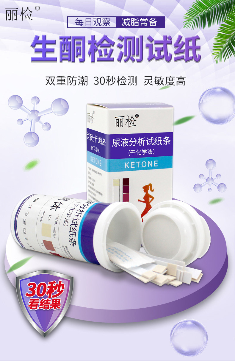 丽检尿酮试纸测减脂家用运动节食代餐测脂肪燃烧酮体生酮试纸条_秒杀