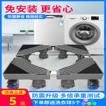 Movable wheel cushion high roller pulsator automatic universal shockproof bracket tripod washing machine Base Shelf