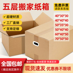Special hard moving carton, five -layer thickened large courier household storage box packaging packaging, setting for printing