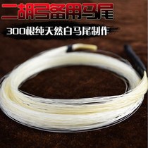 Dichu Bow Standby Mawei Dihu Bow Fur Natural Nemonde 84CM Erhu Bow Special White Horsetail Real Horse Tail