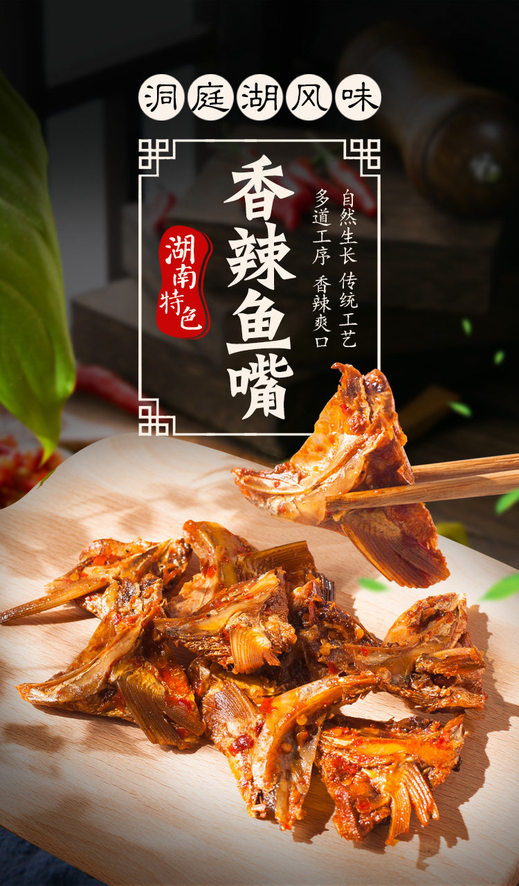 丹姨湖南特产柴火鱼嘴巴洞庭湖香辣鱼下巴即食熟食办公室风味小吃