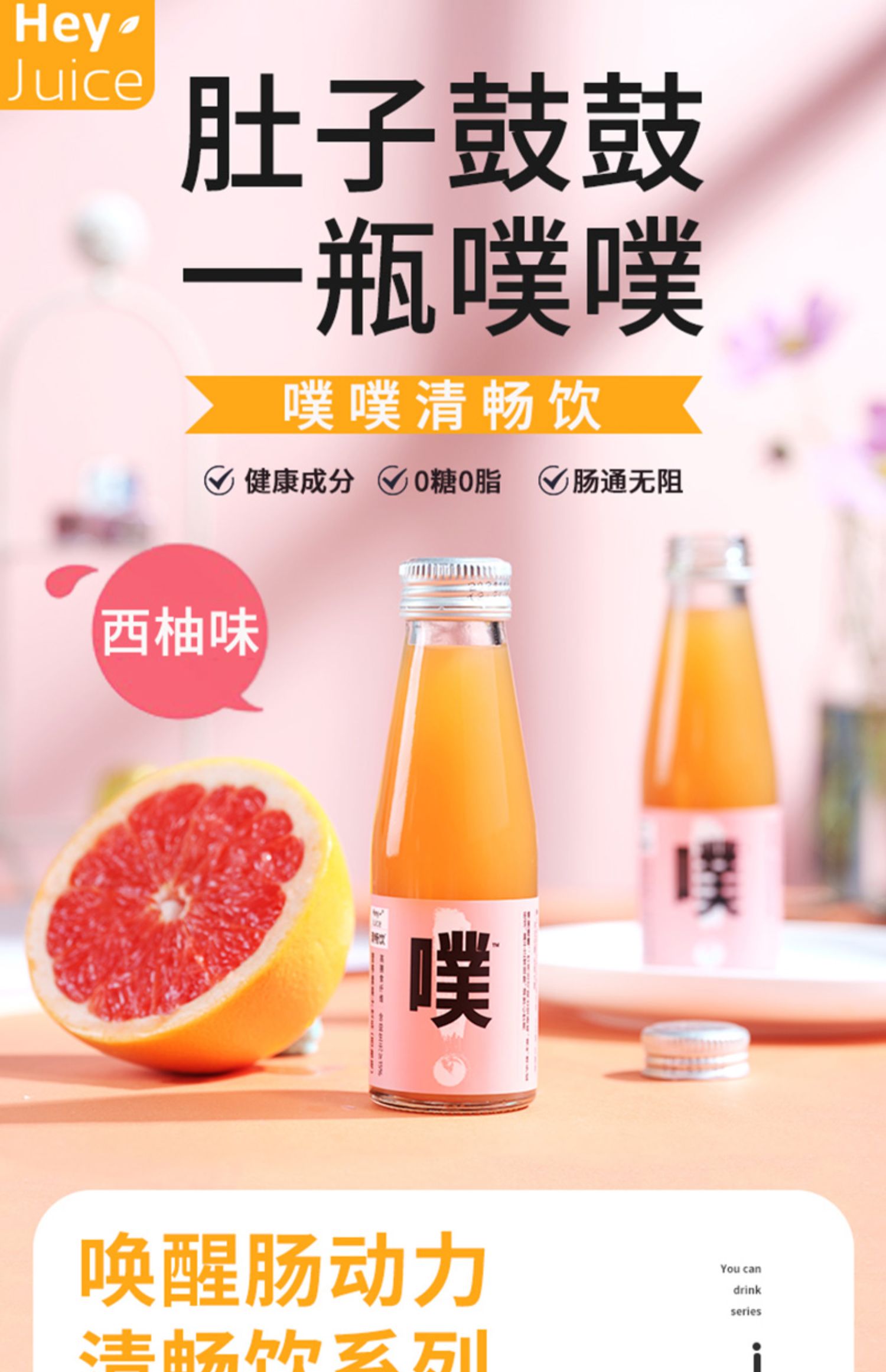 HeyJuice噗噗清畅饮西柚味饮料