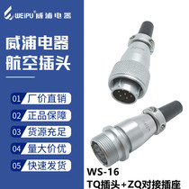 Weipu aviation plug socket WS16-2B 3B 4B core hole TQ ZQ male and female docking cable industrial connector