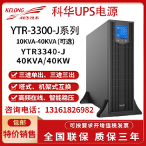 Kehua UPS uninterruptible power supply YTR3340-J high power rack 40KVA 40KW machine room Server Backup