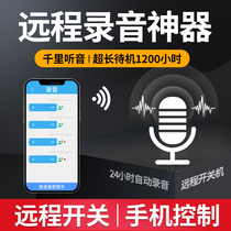 Remote recorder remote recording professional high-definition noise reduction ultra-long to large-capacity mobile phone control recorder to listen to the sound