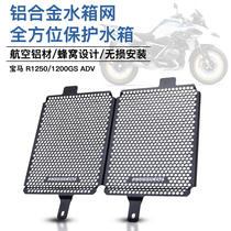Suitable for BMW R1200GS R1250GS LC ADV water bird modified water tank net radiator protective cover accessories
