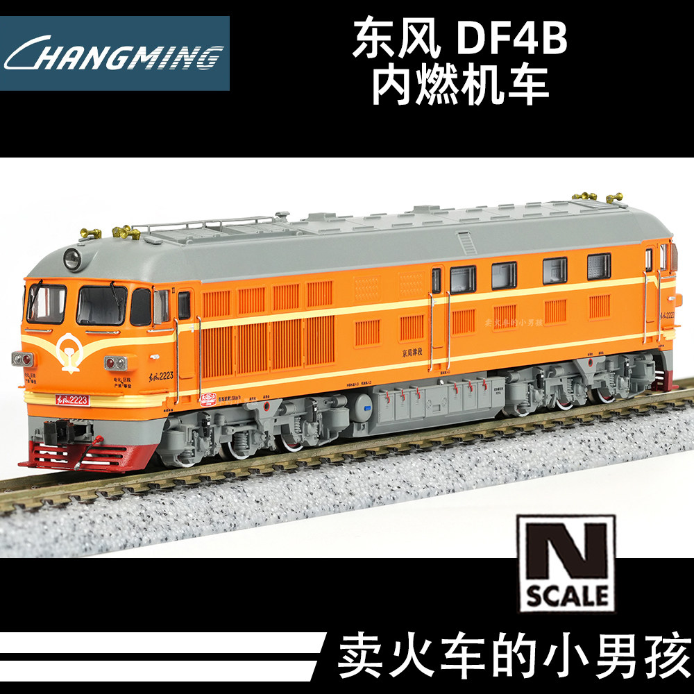 長鳴N比例DF4B東風4B內燃機車模型國產鐵道收藏25年再版京局京段1660