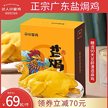 达人小皇鸡广东盐焗鸡熟食*600g[70元优惠券]-寻折猪