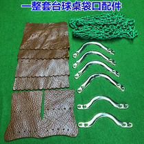 A set of billiard table net bag iron corner corner net pocket side mouth net core soft cowhide billiard supplies accessories