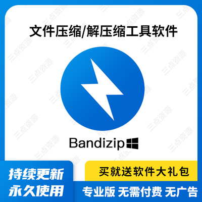 bandzip解压缩软件 bandizip7.32企业专业版 无广告弹窗 支持win