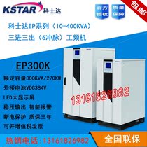 Coserda UPS Uninterruptible Power Supply EP300K Load 270KW Three-in-three out-of-frequency Out-of-power storage battery backup