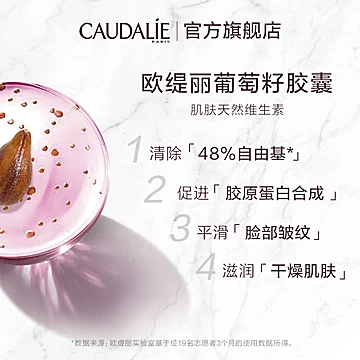 Caudalie欧缇丽葡萄籽原花青素[120元优惠券]-寻折猪