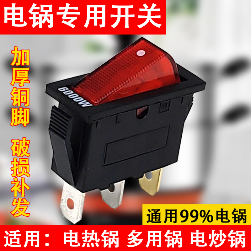 Electric pot switch universal high power electric frying pan electric frying pan electric frying pan 2100W boat type button switch accessories-Taobao