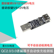 QC decoy Qualcomm qc2 03 0 hand automatic detection tester aging voltage 5V9V12V decoy USB port
