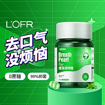 LOFR口气珠罗伊氏乳杆菌爆珠接吻糖60粒瓶装[10元优惠券]-寻折猪