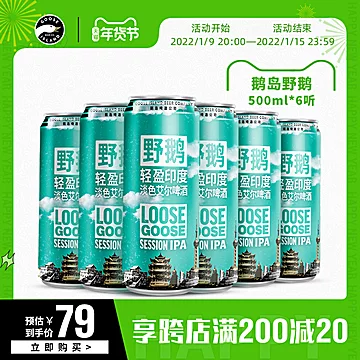 鹅岛野鹅轻盈精酿啤酒500ml*6听[50元优惠券]-寻折猪