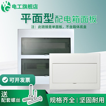 Flat type lighting distribution box panel Frosted flat panel 10 12 18 15 circuit strong electric box plastic panel