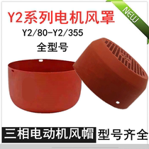 y2-80 to y2-355 motor wind cover wind cover y2-90 100 112 132 160 180 iron leaf cover