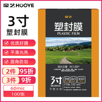 豪艺(HOOYE)3寸塑封膜6C丝过塑膜透明照片塑封纸相片保存书籍文件护卡圆角热塑过塑纸100张热裱过塑膜