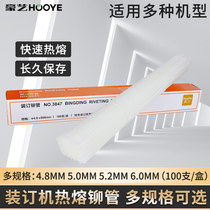 豪艺(HOOYE)财务凭证装订机铆管 会计打孔热熔管耗材 适用得力 惠朗 汇金 金典 爱 宝 盆景 齐心 100支 盒