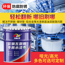 Color steel tile refurbished special paint anti-rust paint metal waterproof glue Paint iron door iron steel plate color change water paint