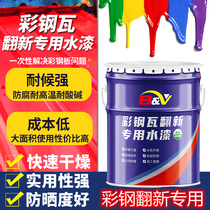 Color steel tile refurbishment special paint rust-free color steel plate anticorrosive industrial paint metal railings water-based
