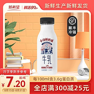 新希望乳业鲜奶255ml整箱高钙乳低温牛奶8瓶[10元优惠券]-寻折猪