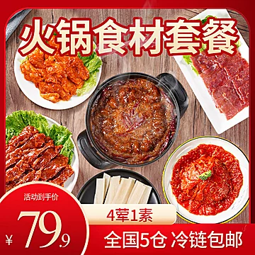 蜀县4荤1素火锅食材底料组合套餐[20元优惠券]-寻折猪