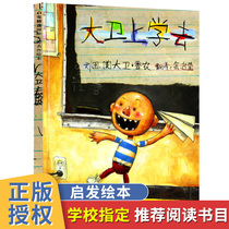 The new version of David goes to school Fine-fitting baby paintings classic fairy tales 3-4-5-6 year old children's enlightenment education paintings children's books