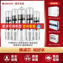 Gree water purifier filter element WTE-PT63-4016 4012 4013 PT16-5072 5071 Original