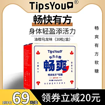 TipsYou畅爽有方小糖草本软糖果[30元优惠券]-寻折猪