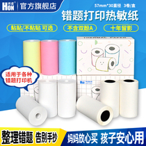 Hongno thermal insensitivity typo printing paper sticker 57*30mm small tube heart no-core general mischief printer special printing paper for 10 years with insinuated thermal insensitive paper not dry adhesive adhesive paper customization