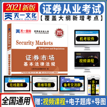 Tianyi Financial Securities Practice Eligibility Textbook 2021 Securities Practice Qualification Examination Textbook SAC Securities Market Basic Law and Regulations 2018 Securities Practice Qualification Examination Securities Market