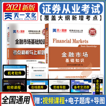 Securities Practice Qualification Materials New Edition of Tianyi Securities Practice Qualification Examination Materials in 2021 Edition Book Real Problem Library Test Paper Financial Market Basic Knowledge Examination Analysis and Onboard Question Library Test File SAC Securities Qualification