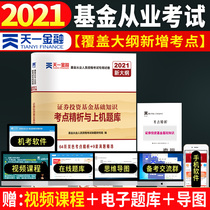 Tianyi Official Fund Practice Test Volume 2021 Pre-test Projection Test Volume for Securities Investment Fund Practice Textbooks