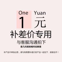 Price difference freight special shot 1 quantity is 1 yuan how much is the difference how much is the quantity