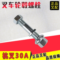 Forklift front wheel screws hub column bolts and female N163-110014-00 for fork ARN2-3 8 tons