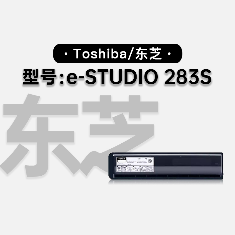 适用东芝/Toshiba e-STUDIO 283S激光打印机专用墨盒粉盒碳粉硒鼓