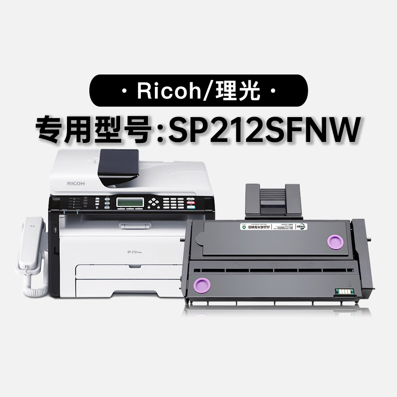 适用理光Ricoh SP212SFNW黑白激光打印机粉盒碳粉墨粉盒硒鼓墨盒