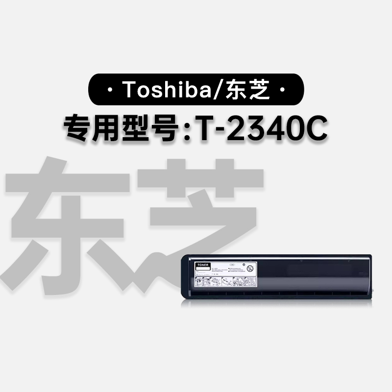 适用东芝/Toshiba e-STUDIO T-2340C激光打印机硒鼓墨盒碳粉粉盒