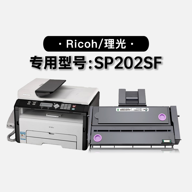 适用理光Ricoh SP202SF激光打印机专用硒鼓粉盒碳粉墨盒墨粉盒