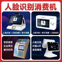 Face recognition consumer cannut swipe machine canteen pickup machine sales machine face dynamic brush facial card fingerprint identification padding machine one cartoon recharge consumer machine machine machine