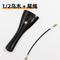 Violin tailpiece jujube ebony violin tailboard fully equipped with tail rope accessories 1 8 2 3 4 4