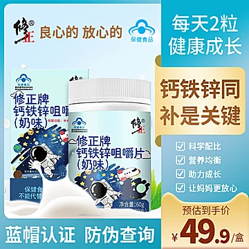 修正儿童青少年钙铁锌咀嚼片补钙铁锌*60[10元优惠券]-寻折猪