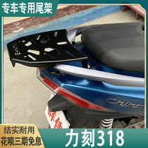 Suitable for scooter carving 318 rear shelf modified tailbox rack tail bracket tail bracket tail luggage hanger accessories