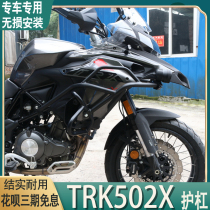 Suitable for Benali TRK502X modified bumper bumper Jinpeng BJ500GS-A fully enclosed fall bar