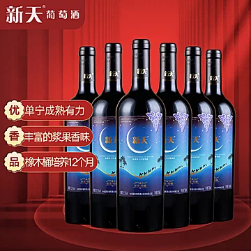 【首单+签到】新疆葡萄酒干红12.5度750ml[15元优惠券]-寻折猪